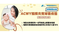 ACWY 腦膜炎雙球菌疫苗 Pfizer Nimenrix